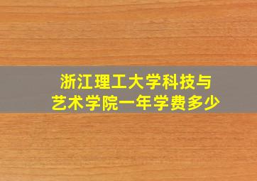 浙江理工大学科技与艺术学院一年学费多少