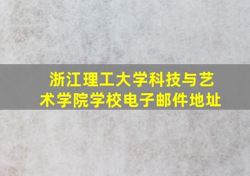 浙江理工大学科技与艺术学院学校电子邮件地址