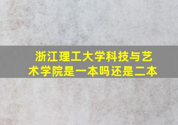 浙江理工大学科技与艺术学院是一本吗还是二本