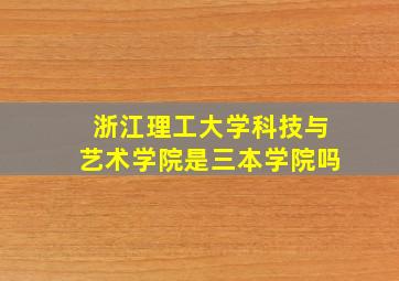 浙江理工大学科技与艺术学院是三本学院吗