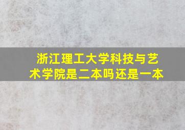 浙江理工大学科技与艺术学院是二本吗还是一本