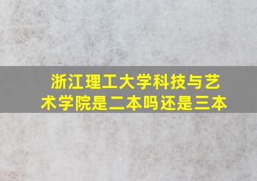 浙江理工大学科技与艺术学院是二本吗还是三本