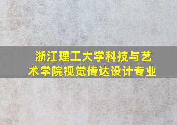 浙江理工大学科技与艺术学院视觉传达设计专业