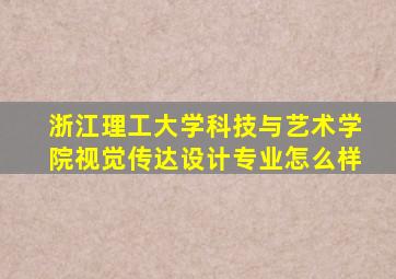 浙江理工大学科技与艺术学院视觉传达设计专业怎么样