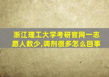 浙江理工大学考研官网一志愿人数少,调剂很多怎么回事