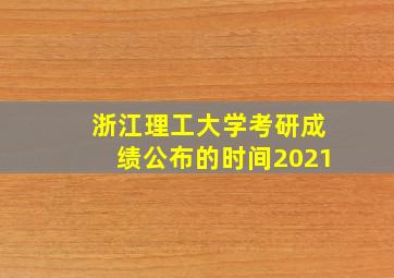 浙江理工大学考研成绩公布的时间2021