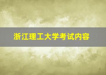 浙江理工大学考试内容