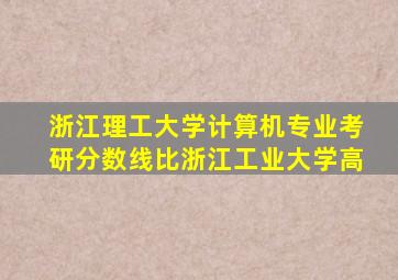 浙江理工大学计算机专业考研分数线比浙江工业大学高