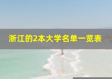 浙江的2本大学名单一览表