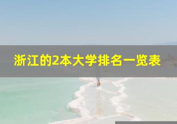 浙江的2本大学排名一览表