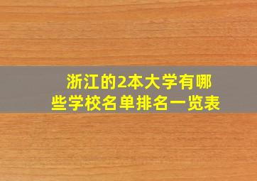 浙江的2本大学有哪些学校名单排名一览表