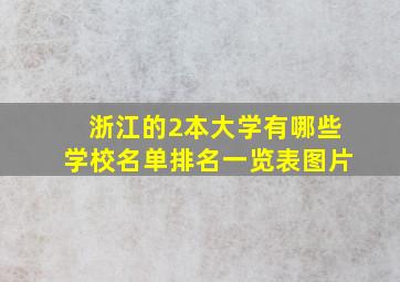 浙江的2本大学有哪些学校名单排名一览表图片