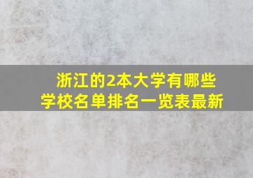 浙江的2本大学有哪些学校名单排名一览表最新