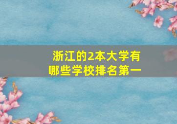 浙江的2本大学有哪些学校排名第一