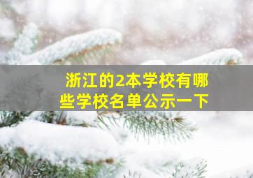 浙江的2本学校有哪些学校名单公示一下