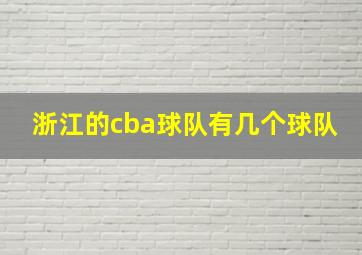 浙江的cba球队有几个球队