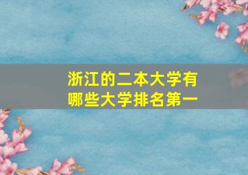 浙江的二本大学有哪些大学排名第一