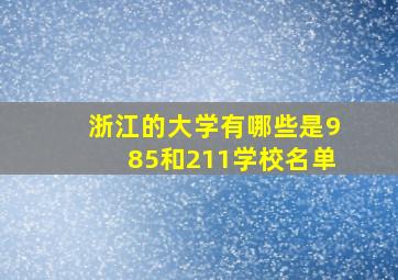 浙江的大学有哪些是985和211学校名单