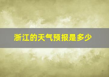 浙江的天气预报是多少