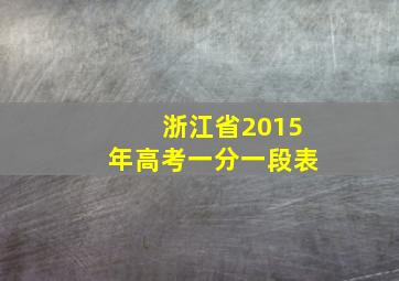 浙江省2015年高考一分一段表