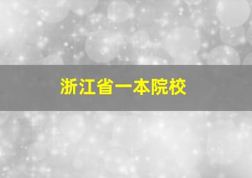 浙江省一本院校