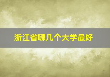 浙江省哪几个大学最好