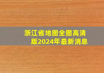 浙江省地图全图高清版2024年最新消息