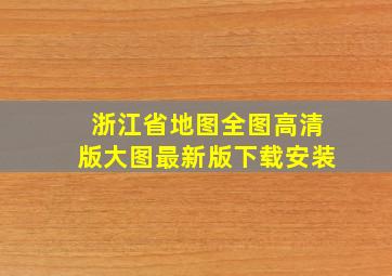 浙江省地图全图高清版大图最新版下载安装