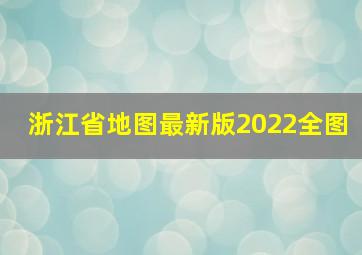 浙江省地图最新版2022全图