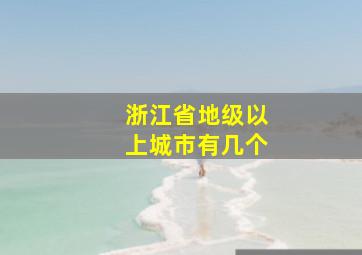 浙江省地级以上城市有几个