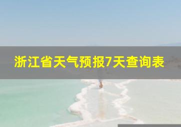 浙江省天气预报7天查询表