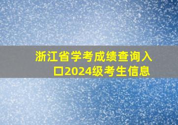 浙江省学考成绩查询入口2024级考生信息