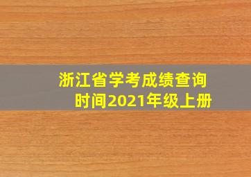 浙江省学考成绩查询时间2021年级上册