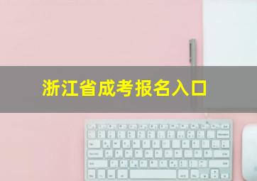 浙江省成考报名入口