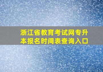 浙江省教育考试网专升本报名时间表查询入口