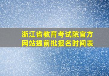 浙江省教育考试院官方网站提前批报名时间表