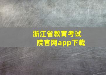 浙江省教育考试院官网app下载