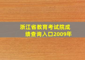 浙江省教育考试院成绩查询入口2009年