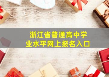 浙江省普通高中学业水平网上报名入口