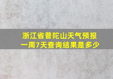 浙江省普陀山天气预报一周7天查询结果是多少