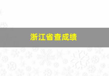 浙江省查成绩