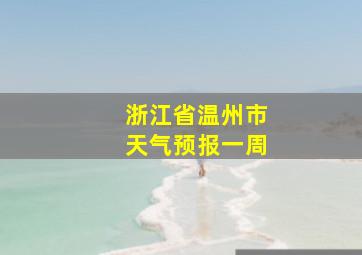 浙江省温州市天气预报一周