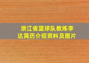 浙江省篮球队教练李达简历介绍资料及图片