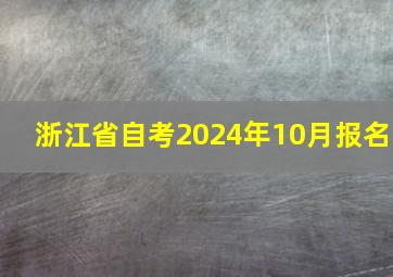 浙江省自考2024年10月报名