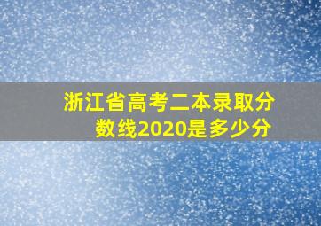 浙江省高考二本录取分数线2020是多少分