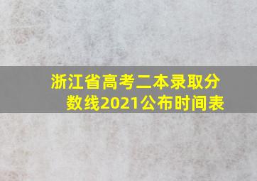 浙江省高考二本录取分数线2021公布时间表