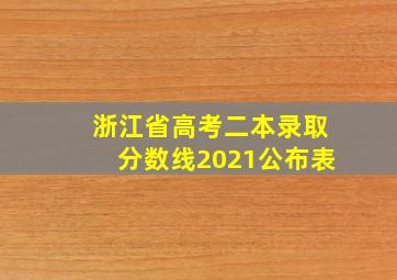 浙江省高考二本录取分数线2021公布表