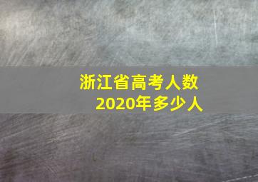 浙江省高考人数2020年多少人