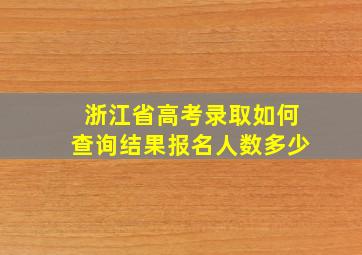 浙江省高考录取如何查询结果报名人数多少