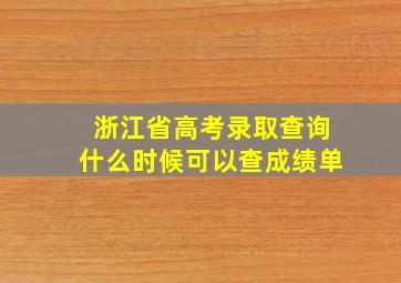 浙江省高考录取查询什么时候可以查成绩单